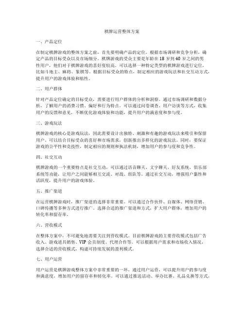 棋牌运营整体方案