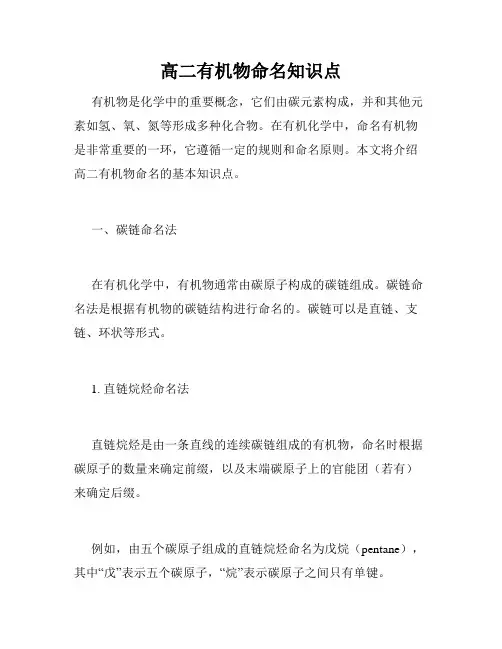 高二有机物命名知识点