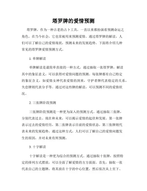 塔罗牌的爱情预测