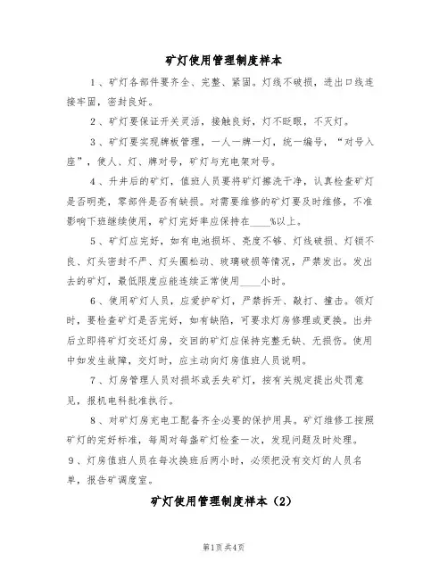 矿灯使用管理制度样本（2篇）