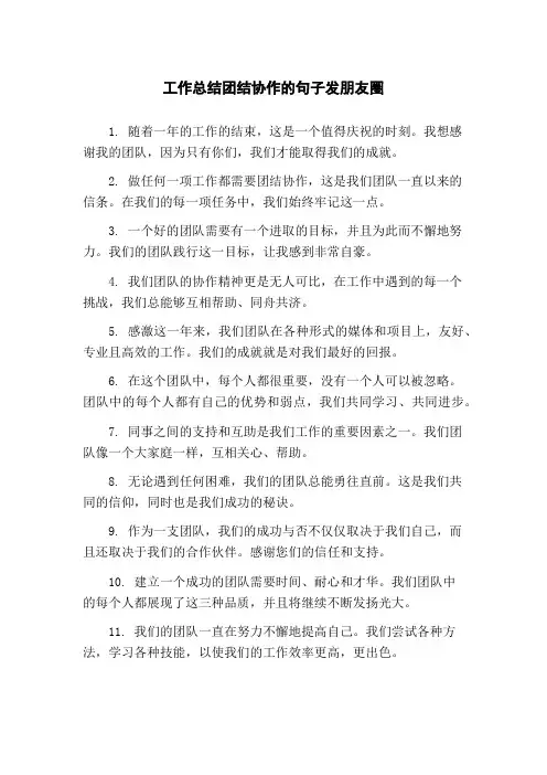 工作总结团结协作的句子发朋友圈