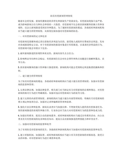 防范有偿新闻管理制度