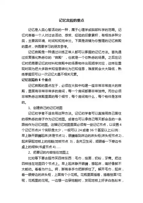 记忆宫殿的重点