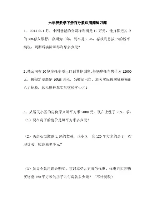 六年级数学下册百分数应用题练习题