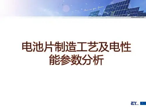 电池片制造工艺及电性能参数分析
