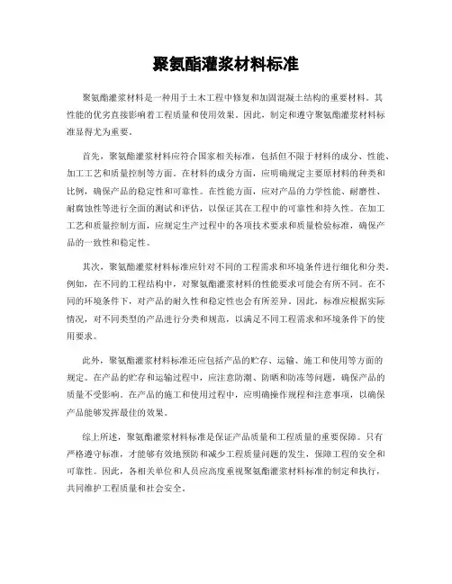聚氨酯灌浆材料标准