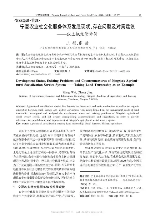 宁夏农业社会化服务体系发展现状、存在问题及对策建议— — 以土地托管为例