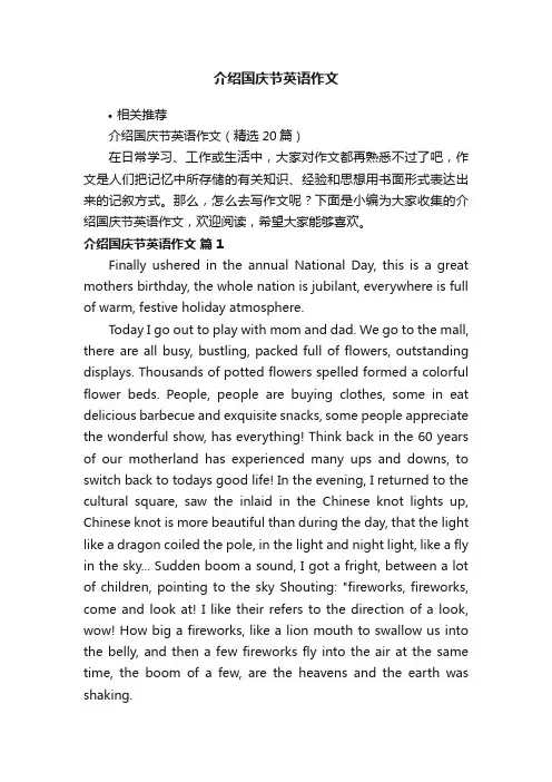 介绍国庆节英语作文