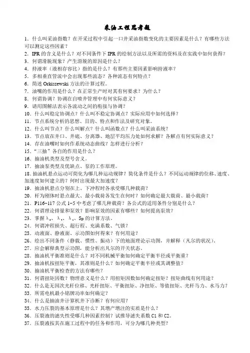 采油工程思考题.doc
