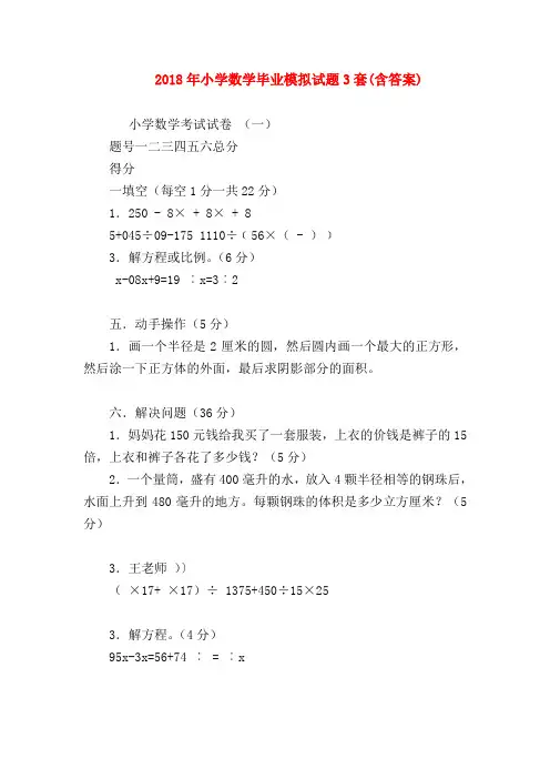 【六年级数学】2018年小学数学毕业模拟试题3套(含答案)