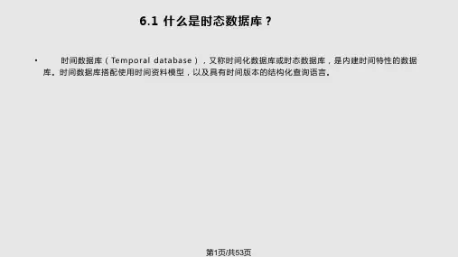 现代数据库时态数据库PPT课件