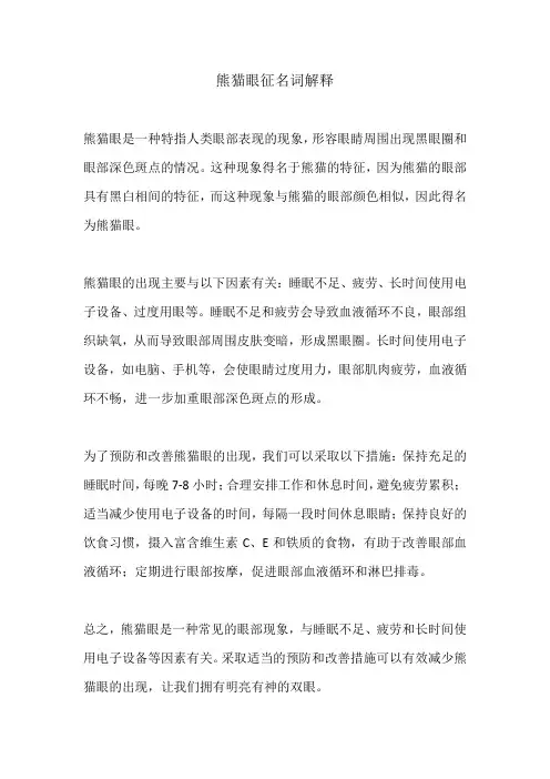 熊猫眼征名词解释