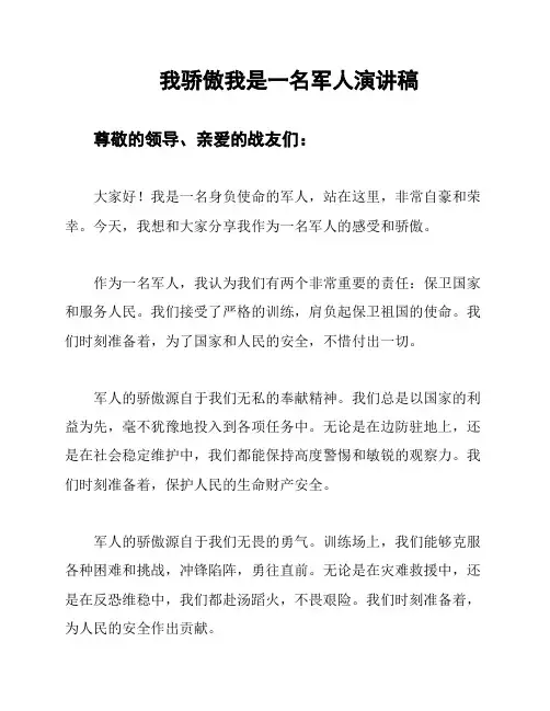 我骄傲我是一名军人演讲稿