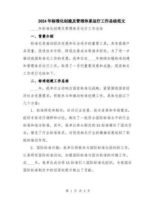2024年标准化创建及管理体系运行工作总结范文