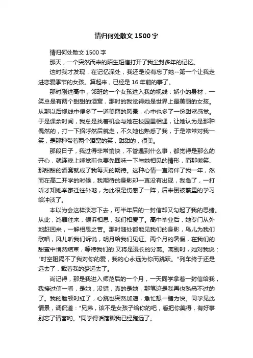 情归何处散文1500字