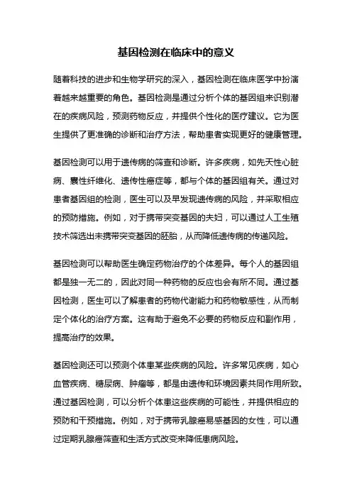 基因检测在临床中的意义