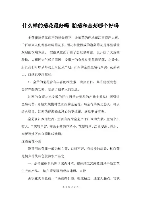 什么样的菊花最好喝 胎菊和金菊哪个好喝