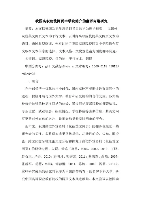 我国高职院校网页中学院简介的翻译问题研究