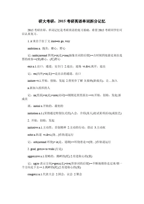 研大考研：2015考研英语单词拆分记忆