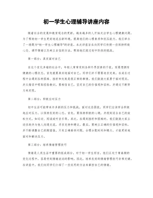 初一学生心理辅导讲座内容
