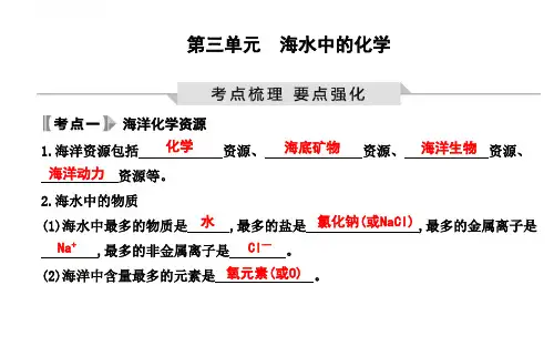 鲁教版2023年中考化学基础知识梳理九年级全一册第三单元 海水中的化学
