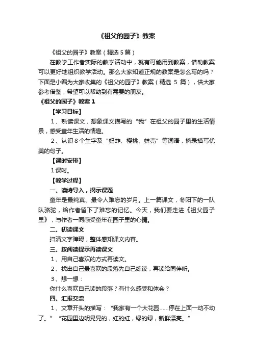 《祖父的园子》教案（精选5篇）