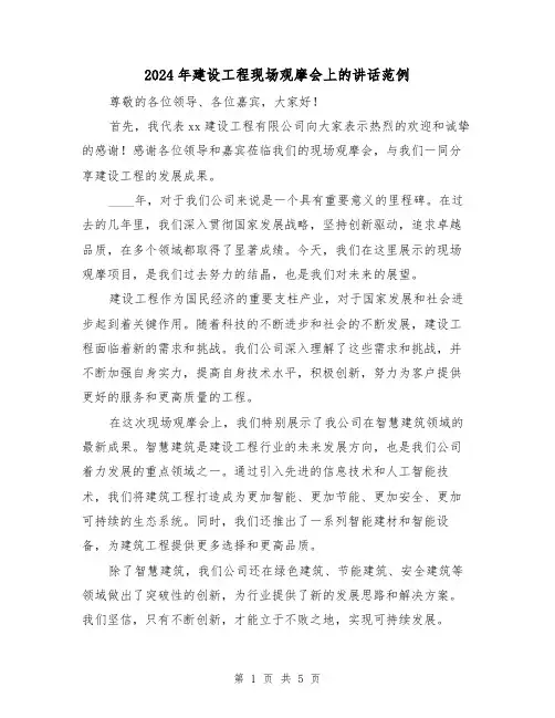 2024年建设工程现场观摩会上的讲话范例（2篇）