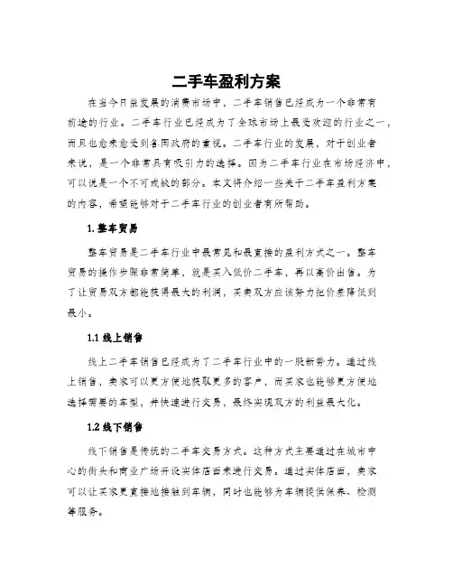 二手车盈利方案