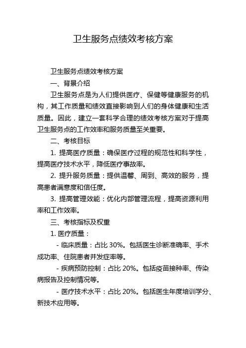 卫生服务点绩效考核方案
