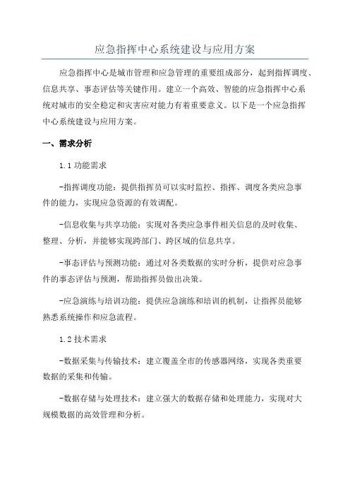 应急指挥中心系统建设与应用方案