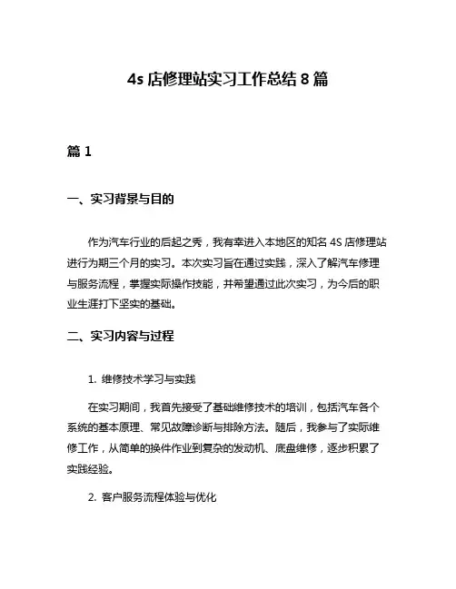4s店修理站实习工作总结8篇
