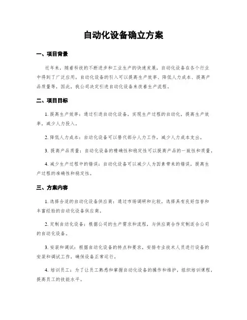 自动化设备确立方案
