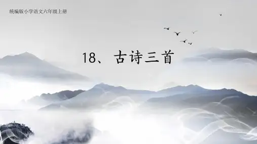 六年级上册语文 18 古诗三首课件(共28张PPT)