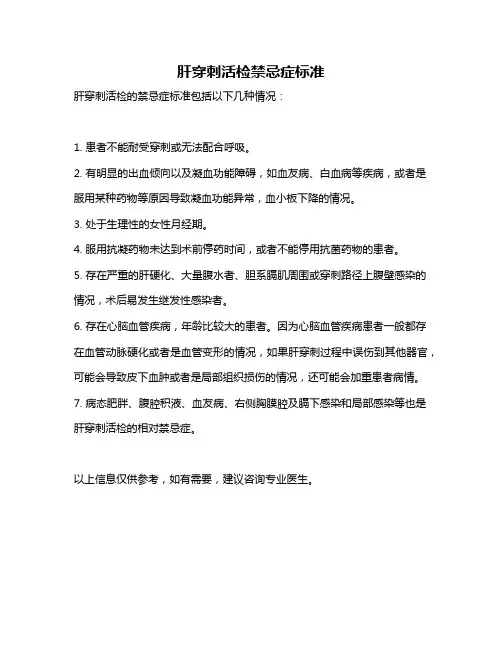 肝穿刺活检禁忌症标准