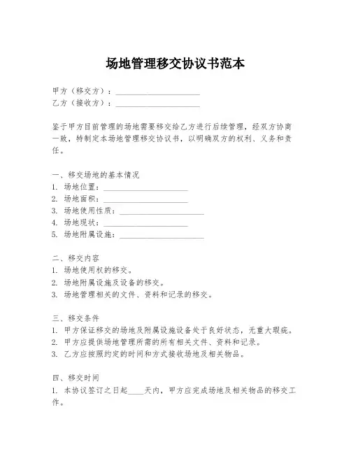 场地管理移交协议书范本