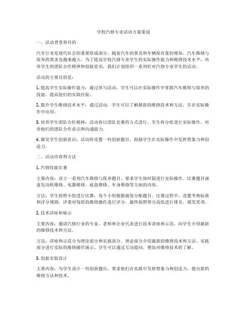 学校汽修专业活动方案策划
