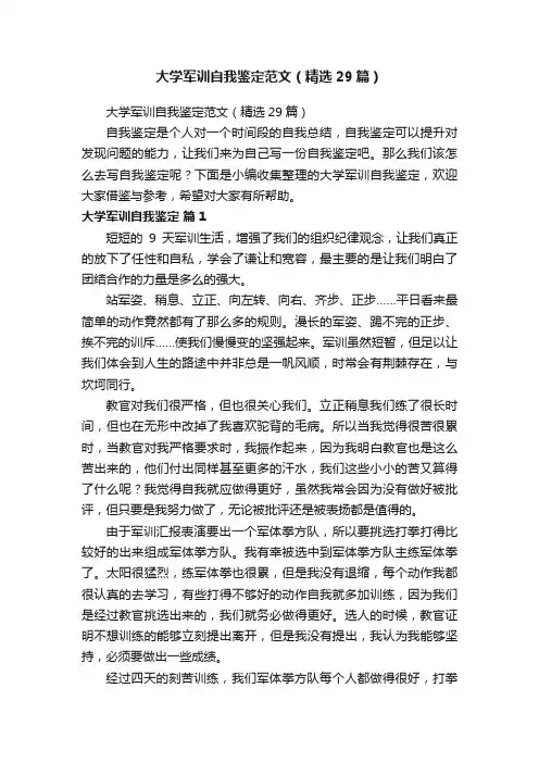 大学军训自我鉴定范文（精选29篇）