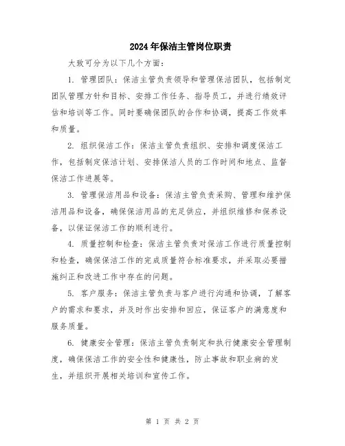 2024年保洁主管岗位职责