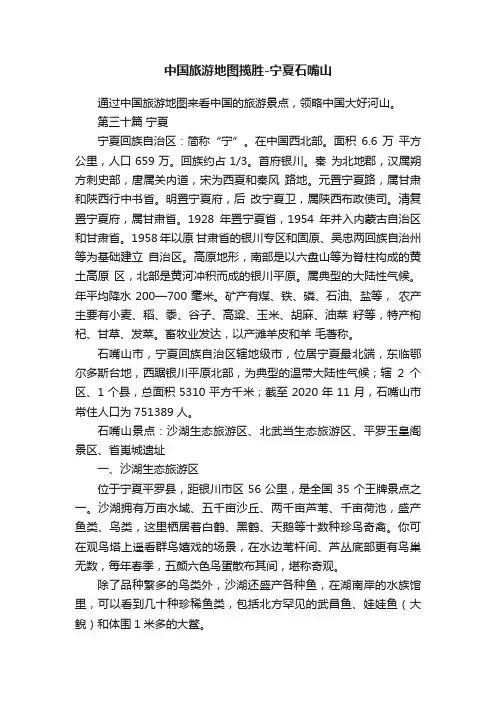 中国旅游地图揽胜-宁夏石嘴山