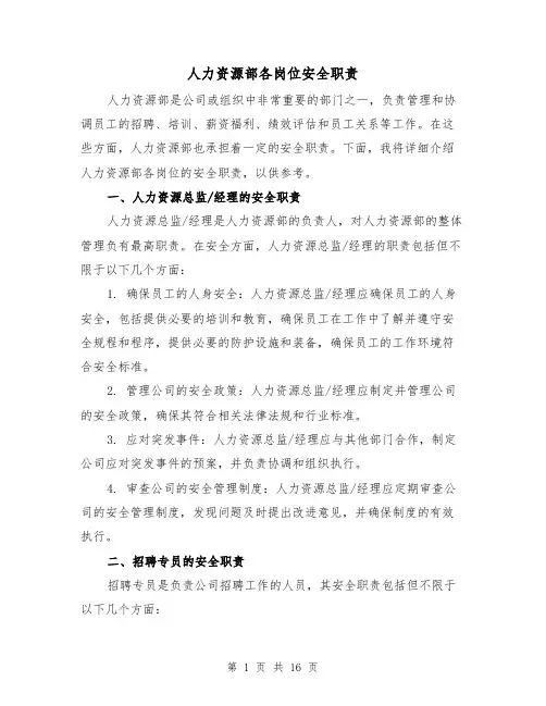 人力资源部各岗位安全职责(4篇)