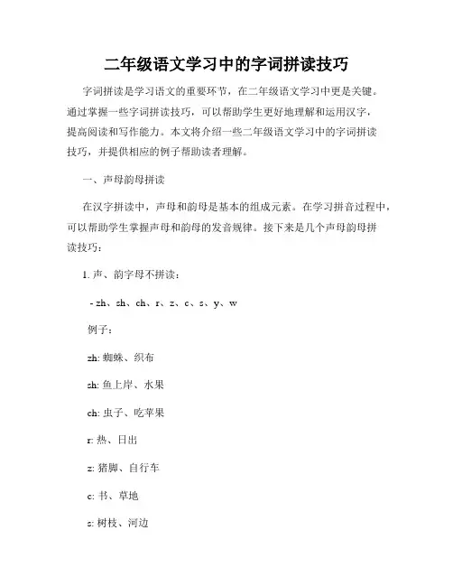 二年级语文学习中的字词拼读技巧