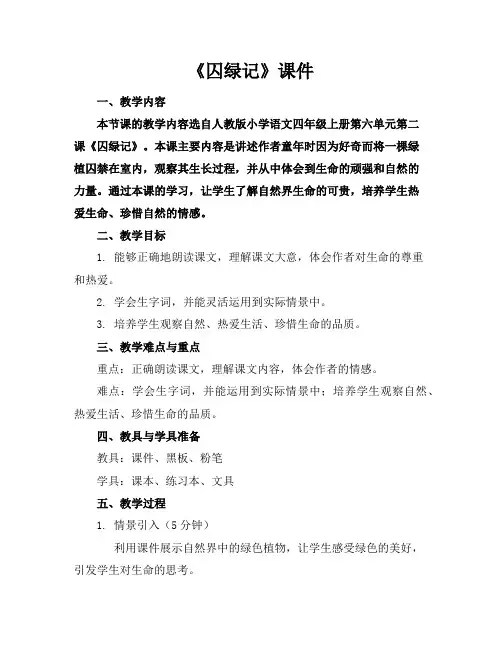 《囚绿记》课件