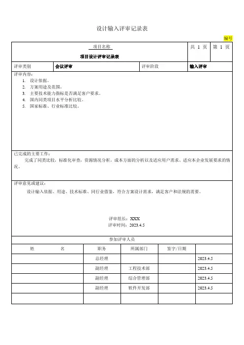 设计开发输入评审记录表模版