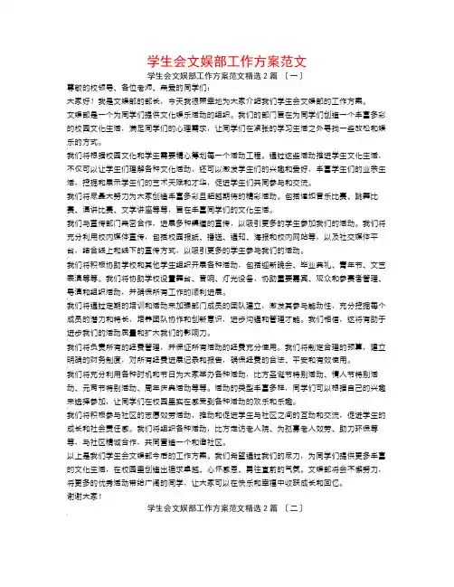 学生会文娱部工作计划范文2篇