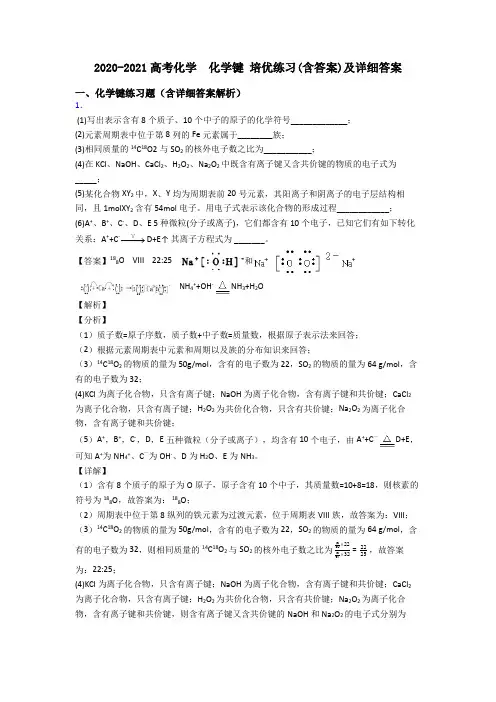 2020-2021高考化学  化学键 培优练习(含答案)及详细答案