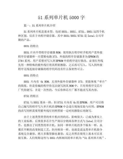 51系列单片机5000字