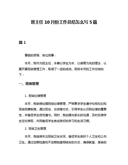 班主任10月份工作总结怎么写5篇