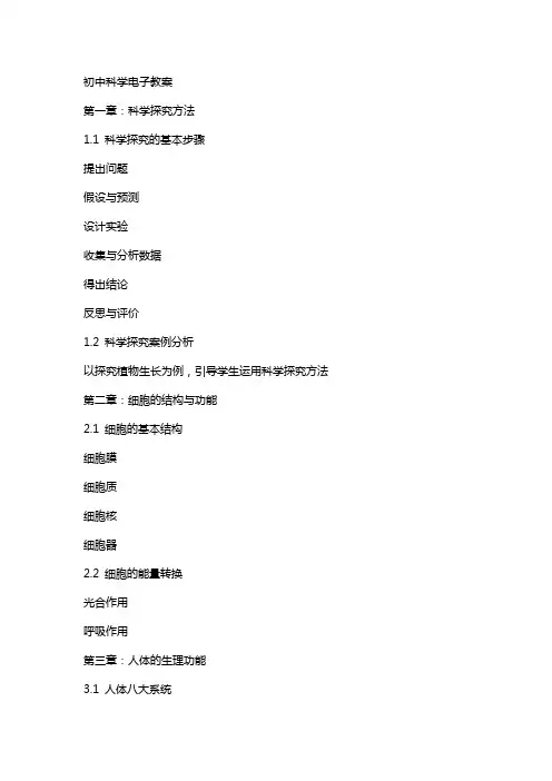 初中科学电子教案