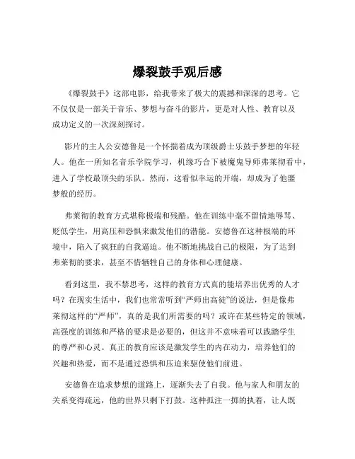 爆裂鼓手观后感