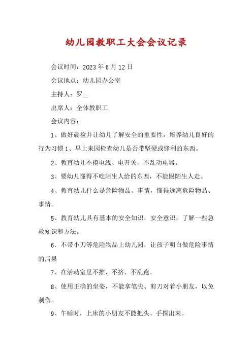 幼儿园教职工大会会议记录